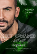 Обложка книги "Цвет крыльев. Черный."