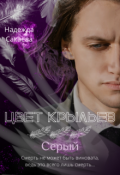 Обложка книги "Цвет крыльев. Серый."