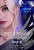 Обложка книги "Цвет крыльев. Белый"