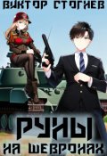 Обложка книги "Руны на шевронах"