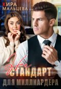 Обложка книги "Не стандарт для миллиардера"