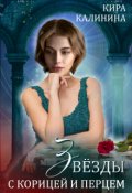 Обложка книги "Звёзды с корицей и перцем"