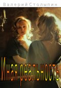 Обложка книги "Иная реальность"