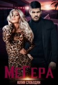 Обложка книги "Мегера"