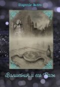 Обложка книги " Волшебник и его Часы "