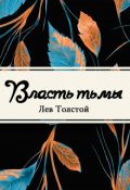 Обложка книги "Власть тьмы, или &laquo;коготок увяз, всей птичке пропасть&raquo;"