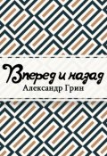 Обложка книги "Вперёд и назад"
