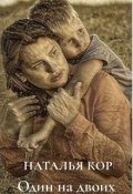 Обложка книги "Один на двоих"