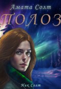Обложка книги "Полоз"
