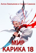 Обложка книги "Мир Карика 18. Последний кот"