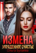 Обложка книги "Измена. Украденное счастье"