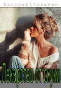 Обложка книги "Лекарство от скуки"