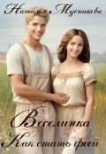 Обложка книги "Веселинка. Как стать феей"