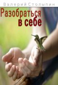 Обложка книги "Разобраться в себе"