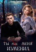 Обложка книги "Ты (мне) меня изменил"