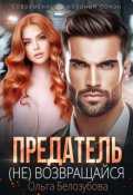 Обложка книги "Предатель. ( Не) возвращайся"