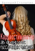 Обложка книги "Кардиостимулятор в форме песочных часов"