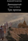 Обложка книги "Три принца"