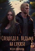 Обложка книги "Спецотдел. Ведьма на службе "