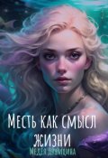 Обложка книги "Месть как смысл жизни "