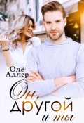 Обложка книги "Он, другой и ты"