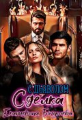 Обложка книги "Сделка с дьяволом"