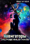 Обложка книги "Навигаторы. Заброшенный маяк"