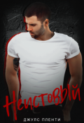 Обложка книги "Неистовый"