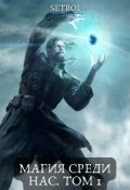 Обложка книги "Магия среди нас. Том 1"