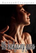 Обложка книги "Не каждому дано"