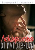 Обложка книги "Лекарство от импотенции"