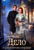 Обложка книги "Дело о разбитом сердце"