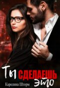 Обложка книги "Ты сделаешь это"