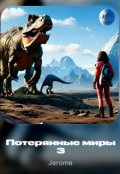 Обложка книги "Потерянные миры 3"