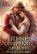 Обложка книги "Отбор огненного дракона. Путь в столицу "