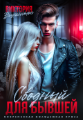 Обложка книги "Сводный для бывшей"