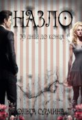 Обложка книги "Назло"