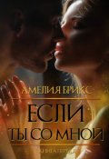 Обложка книги "Если ты со мной..."