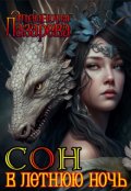 Обложка книги "Сон  в  летнюю  ночь"