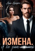 Обложка книги "Измена. Я всё знаю, любимый"