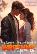 Обложка книги "Жареные "тренчики""