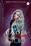 Обложка книги "Охота на древнего. Логово"