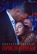 Обложка книги "Присвоенная"
