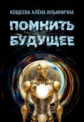 Обложка книги "Помнить будущее"