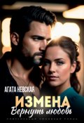 Обложка книги "Измена. Вернуть любовь"