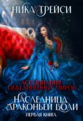 Обложка книги "Ассоциация объединённых миров. Наследница драконьей воли &ndash; 1"