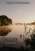 Обложка книги "Чудище из Пшиша"