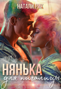 Обложка книги "Нянька для пигалицы"