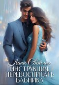 Обложка книги "Инструкция: перевоспитать бабника"