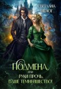Обложка книги "Подмена, или Руки прочь, ваше темнейшество!"